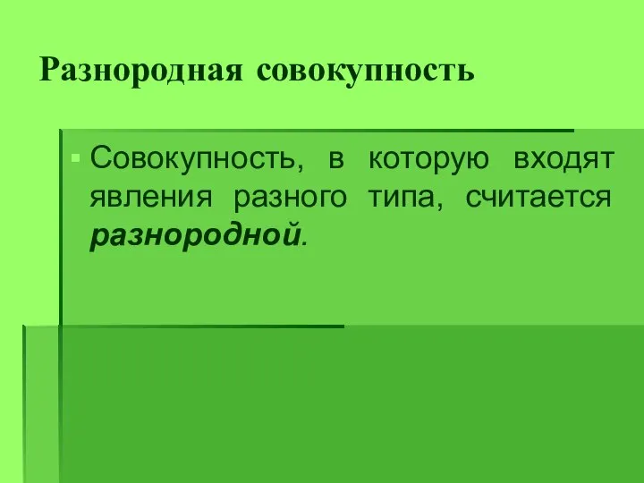 Разнородная совокупность Совокупность, в которую входят явления разного типа, считается разнородной.