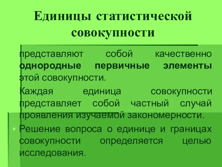 Единицы статистической совокупности представляют собой качественно однородные первичные элементы этой совокупности.