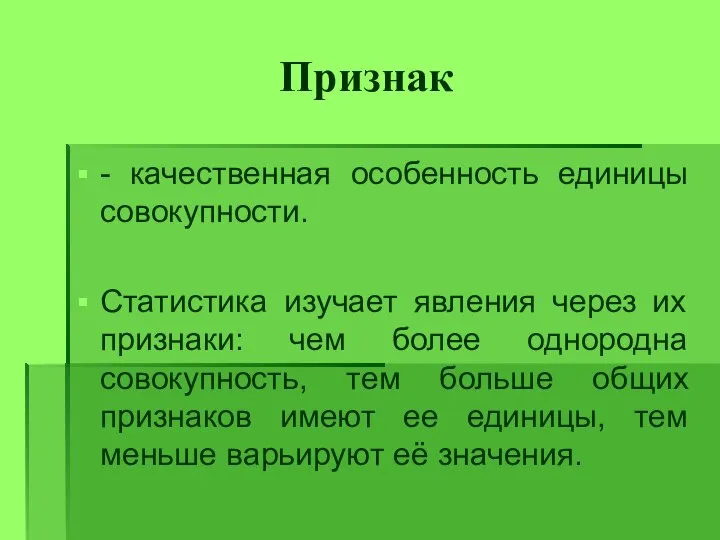 Признак - качественная особенность единицы совокупности. Статистика изучает явления через их