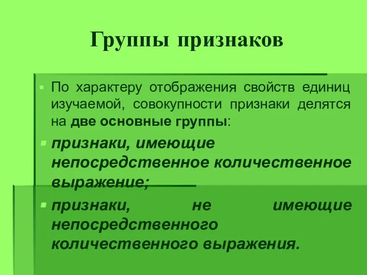 Группы признаков По характеру отображения свойств единиц изучаемой, совокупности признаки делятся