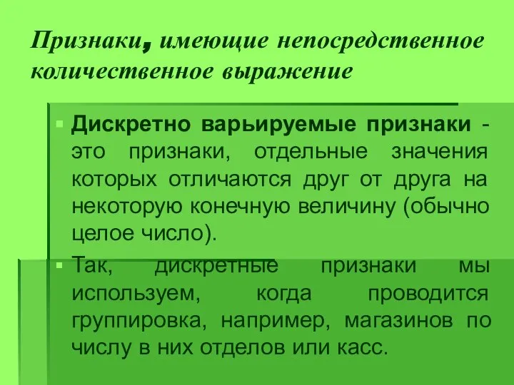 Признаки, имеющие непосредственное количественное выражение Дискретно варьируемые признаки - это признаки,