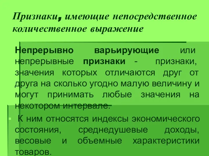 Признаки, имеющие непосредственное количественное выражение Непрерывно варьирующие или непрерывные признаки -