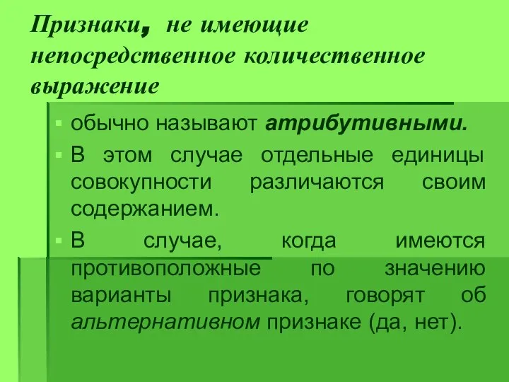 Признаки, не имеющие непосредственное количественное выражение обычно называют атрибутивными. В этом