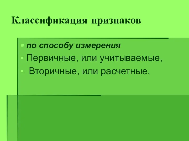 Классификация признаков по способу измерения Первичные, или учитываемые, Вторичные, или расчетные.