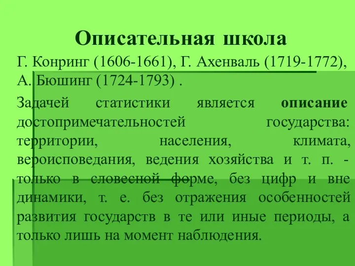 Описательная школа Г. Конринг (1606-1661), Г. Ахенваль (1719-1772), А. Бюшинг (1724-1793)