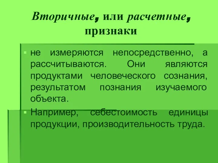 Вторичные, или расчетные, признаки не измеряются непосредственно, а рассчитываются. Они являются