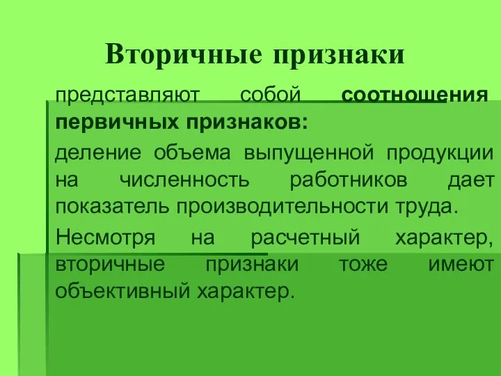 Вторичные признаки представляют собой соотношения первичных признаков: деление объема выпущенной продукции