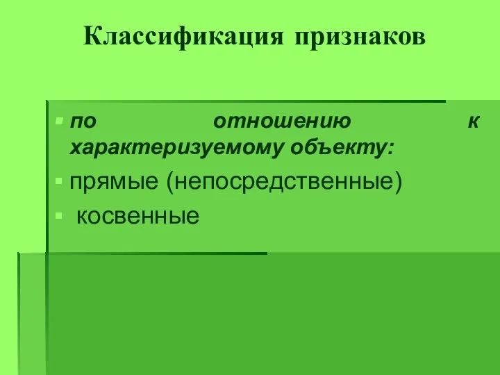 Классификация признаков по отношению к характеризуемому объекту: прямые (непосредственные) косвенные