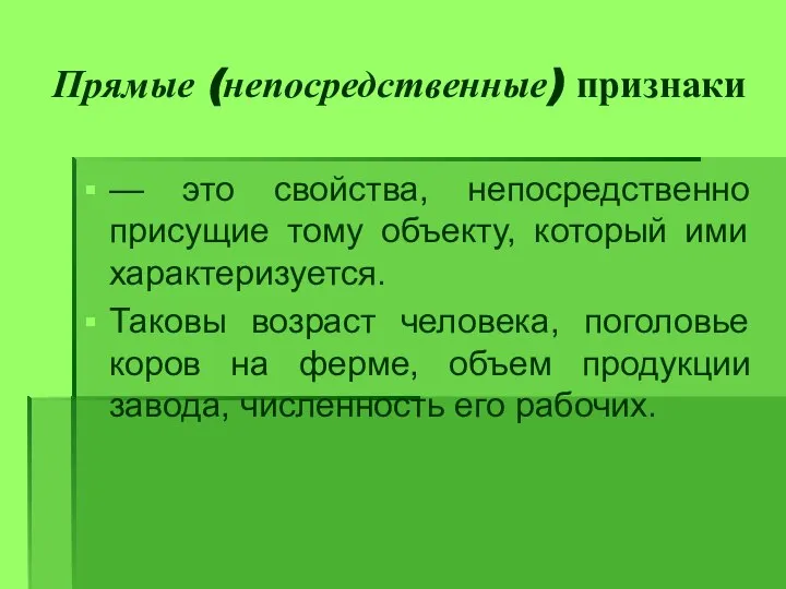 Прямые (непосредственные) признаки — это свойства, непосредственно присущие тому объекту, который