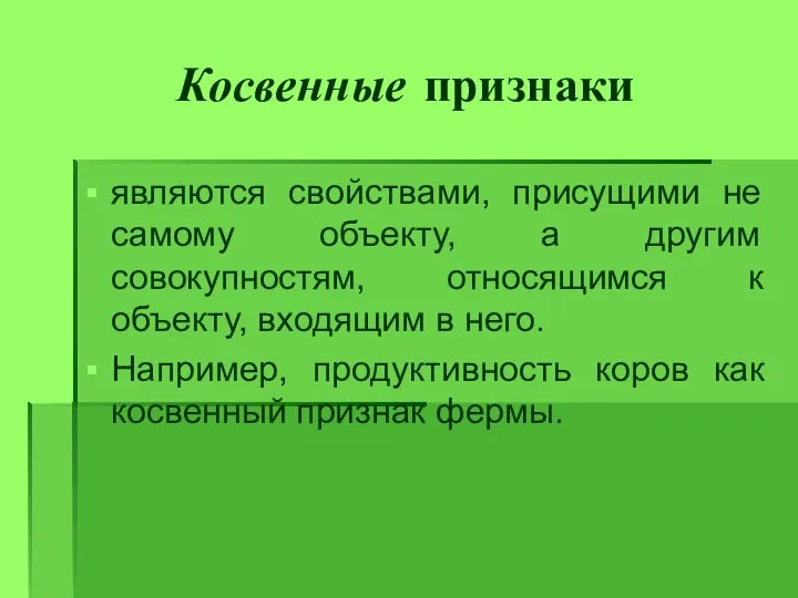 Косвенные признаки являются свойствами, присущими не самому объекту, а другим совокупностям,