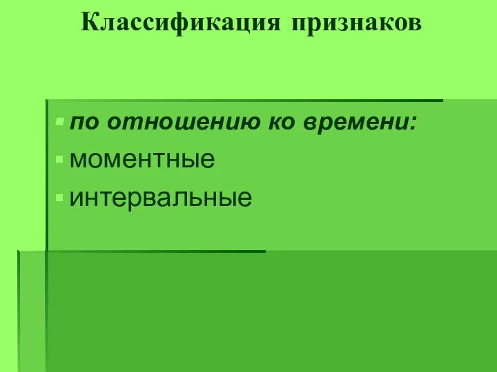 Классификация признаков по отношению ко времени: моментные интервальные