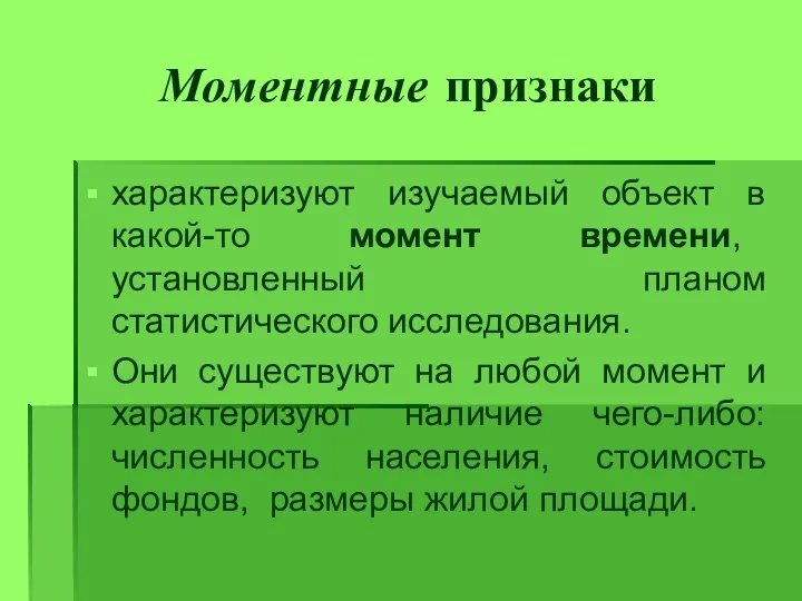 Моментные признаки характеризуют изучаемый объект в какой-то момент времени, установленный планом