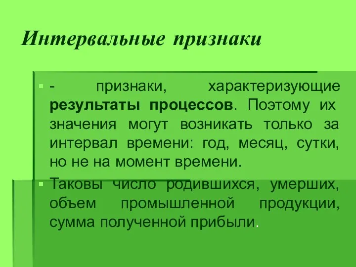 Интервальные признаки - признаки, характеризующие результаты процессов. Поэтому их значения могут