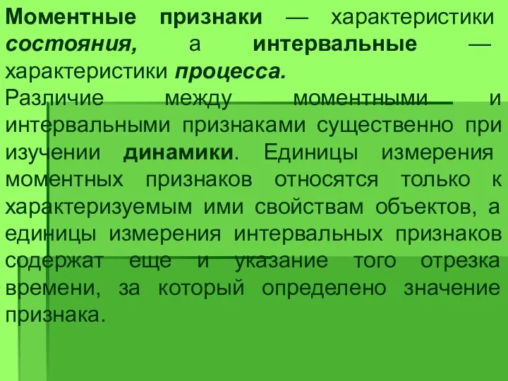 Моментные признаки — характеристики состояния, а интервальные — характеристики процесса. Различие