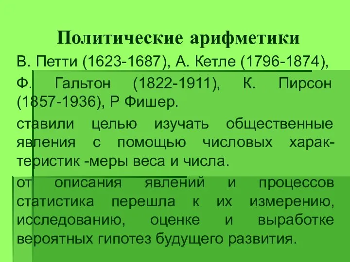 Политические арифметики В. Петти (1623-1687), А. Кетле (1796-1874), Ф. Гальтон (1822-1911),