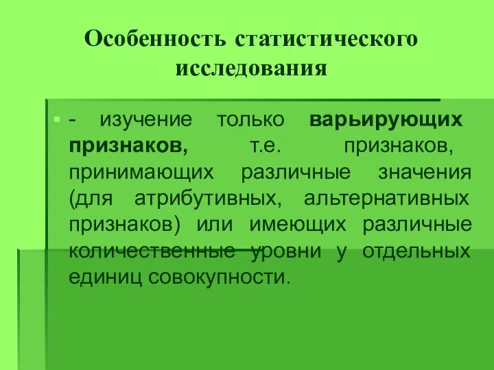 Особенность статистического исследования - изучение только варьирующих признаков, т.е. признаков, принимающих