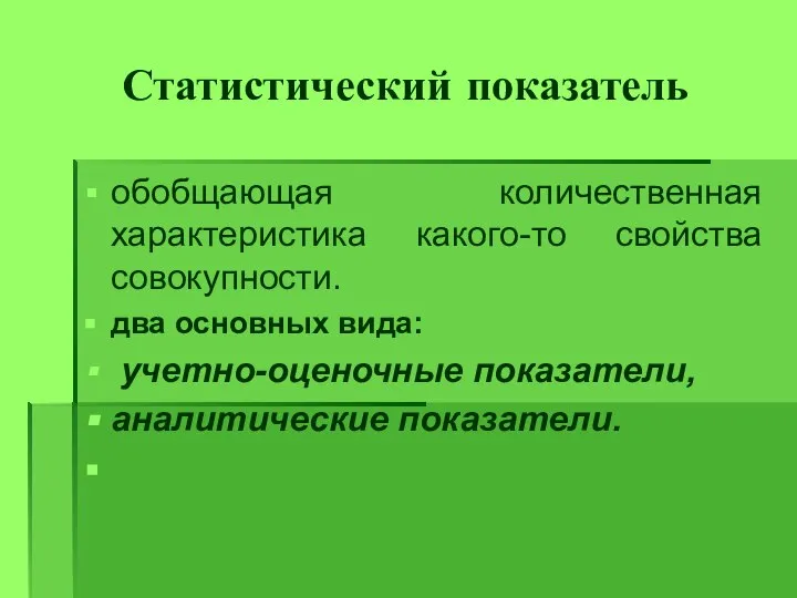 Статистический показатель обобщающая количественная характеристика какого-то свойства совокупности. два основных вида: учетно-оценочные показатели, аналитические показатели.