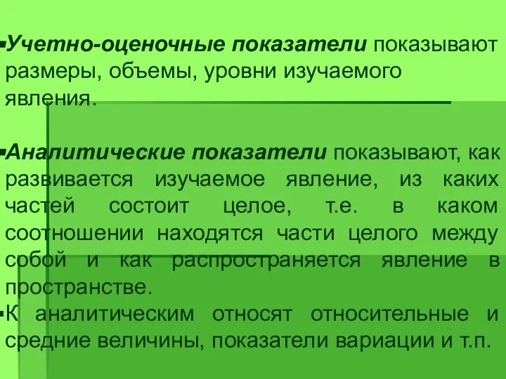 Учетно-оценочные показатели показывают размеры, объемы, уровни изучаемого явления. Аналитические показатели показывают,