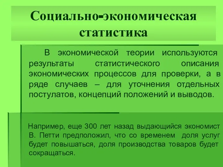 Социально-экономическая статистика В экономической теории используются результаты статистического описания экономических процессов