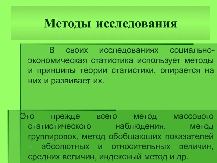 Методы исследования В своих исследованиях социально-экономическая статистика использует методы и принципы