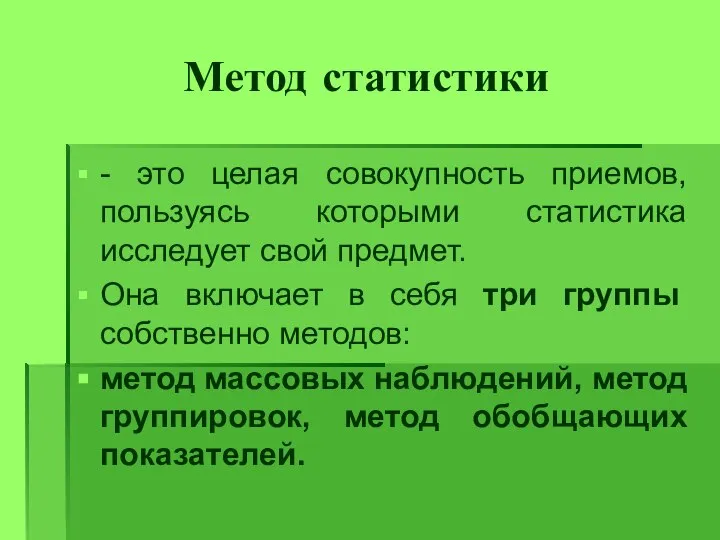 Метод статистики - это целая совокупность приемов, пользуясь которыми статистика исследует