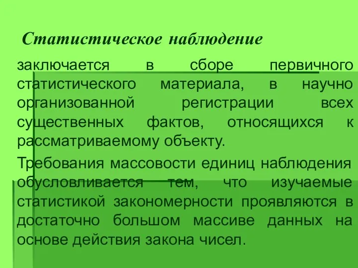 Статистическое наблюдение заключается в сборе первичного статистического материала, в научно организованной