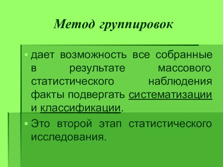 Метод группировок дает возможность все собранные в результате массового статистического наблюдения