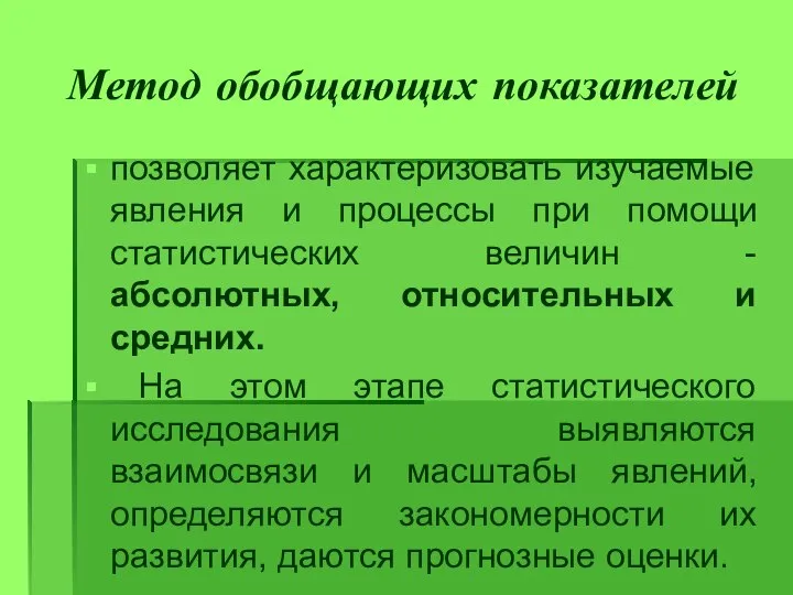 Метод обобщающих показателей позволяет характеризовать изучаемые явления и процессы при помощи