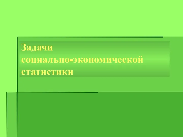 Задачи социально-экономической статистики