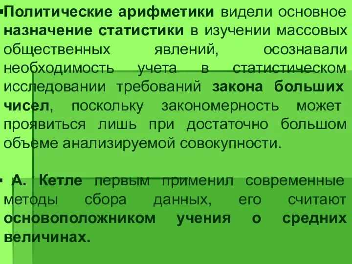 Политические арифметики видели основное назначение статистики в изучении массовых общественных явлений,