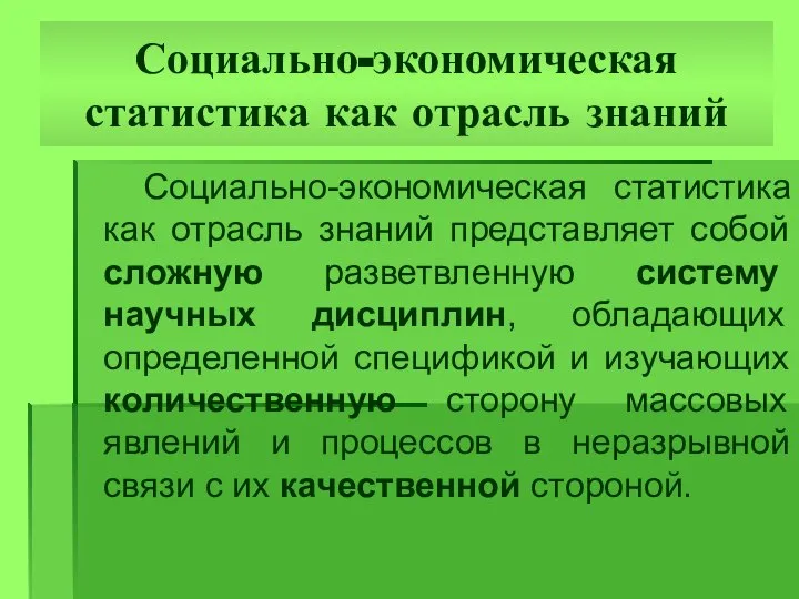 Социально-экономическая статистика как отрасль знаний Социально-экономическая статистика как отрасль знаний представляет