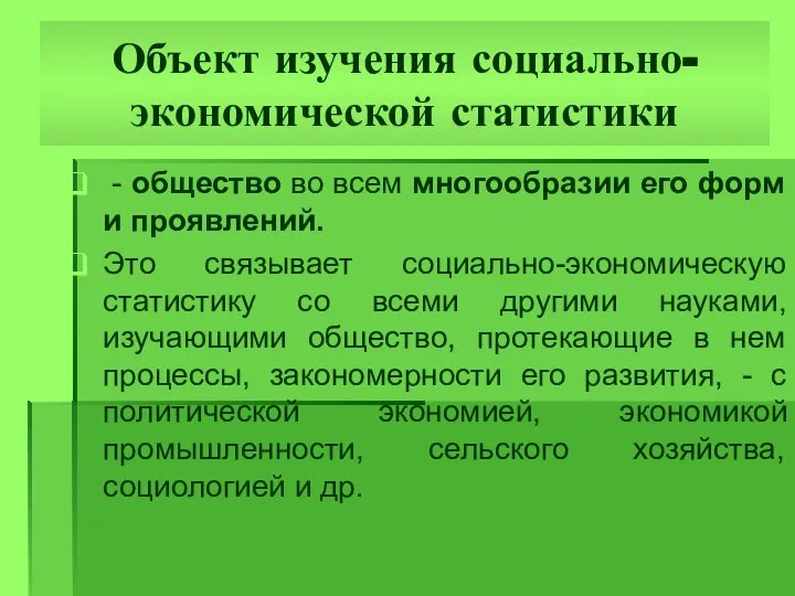 Объект изучения социально-экономической статистики - общество во всем многообразии его форм