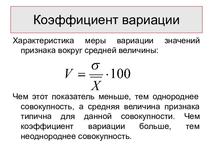 Коэффициент вариации Характеристика меры вариации значений признака вокруг средней величины: Чем