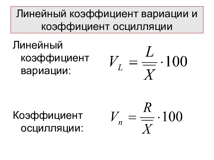 Линейный коэффициент вариации и коэффициент осцилляции Линейный коэффициент вариации: Коэффициент осцилляции: