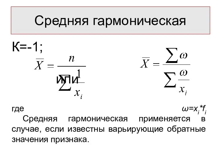 К=-1; или где ω=xi*fi Средняя гармоническая применяется в случае, если известны