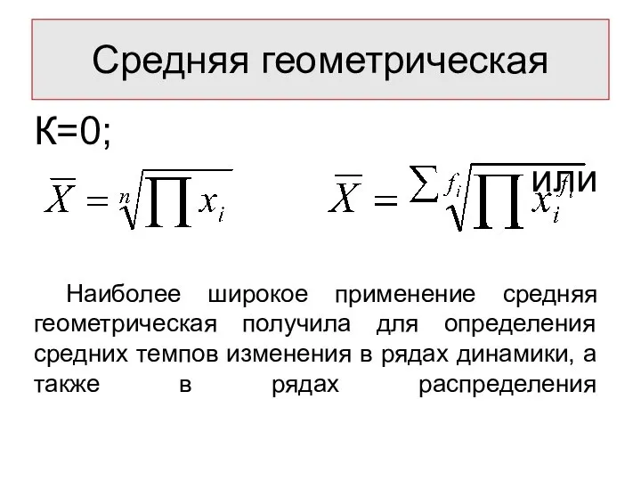 К=0; или Наиболее широкое применение средняя геометрическая получила для определения средних