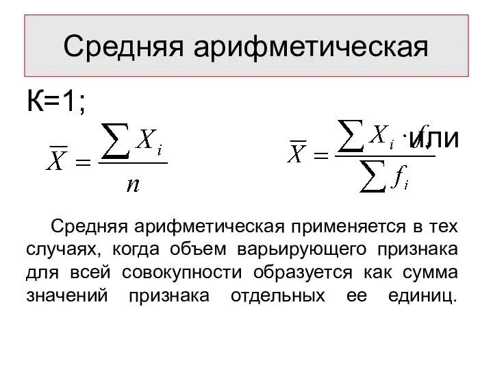 К=1; или Средняя арифметическая применяется в тех случаях, когда объем варьирующего