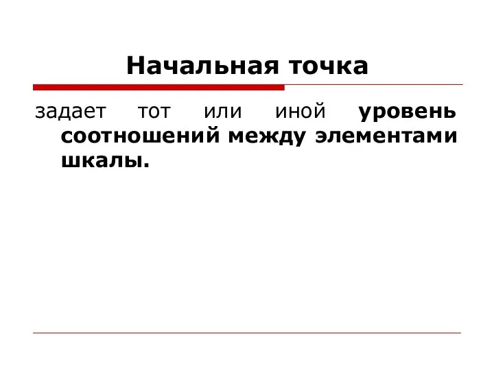 Начальная точка задает тот или иной уровень соотношений между элементами шкалы.