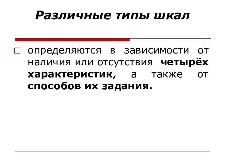 Различные типы шкал определяются в зависимости от наличия или отсутствия четырёх