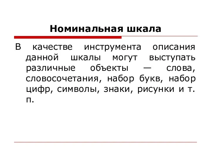 Номинальная шкала В качестве инструмента описания данной шкалы могут выступать различные