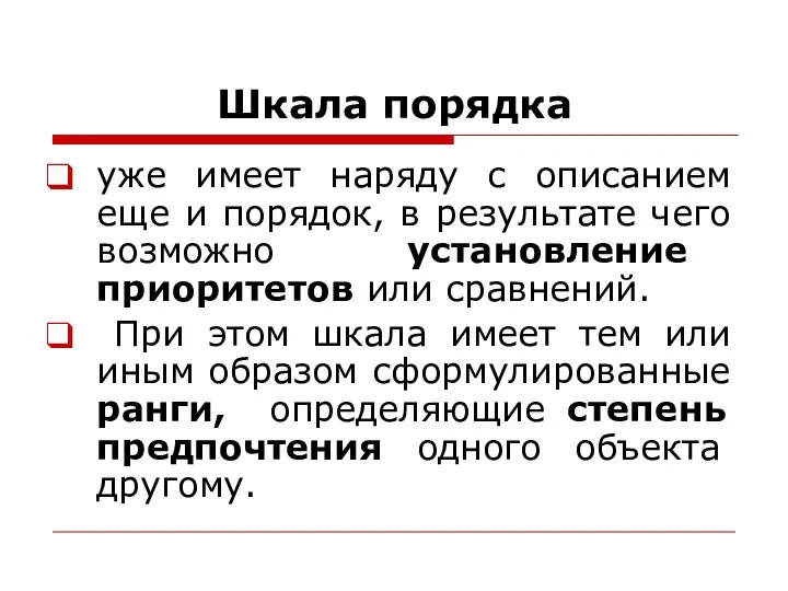 Шкала порядка уже имеет наряду с описанием еще и порядок, в