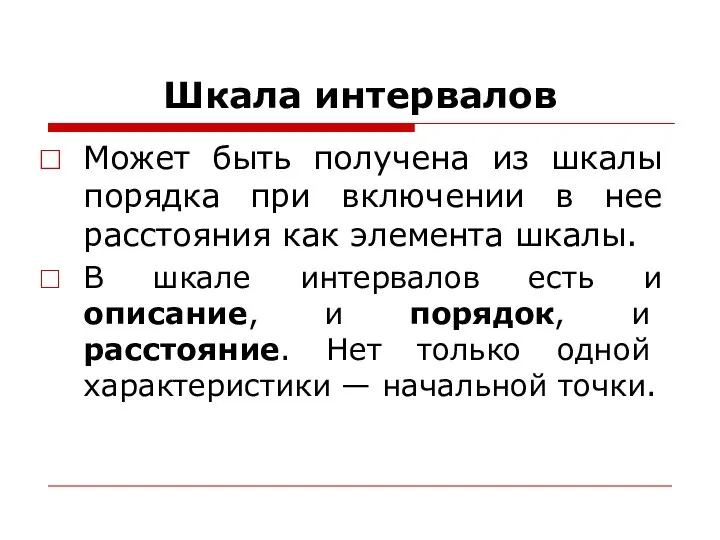 Шкала интервалов Может быть получена из шкалы порядка при включении в