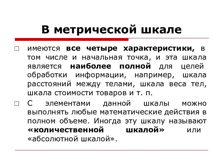 В метрической шкале имеются все четыре характеристики, в том числе и