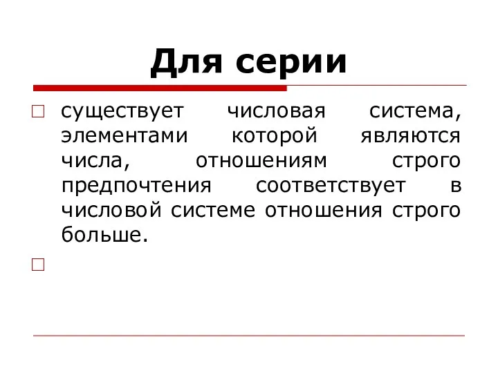 Для серии существует числовая система, элементами которой являются числа, отношениям строго