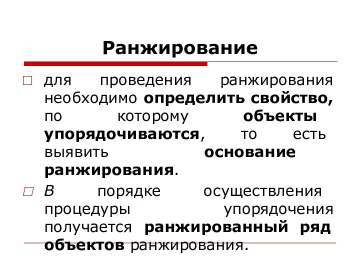 Ранжирование для проведения ранжирования необходимо определить свойство, по которому объекты упорядочиваются,