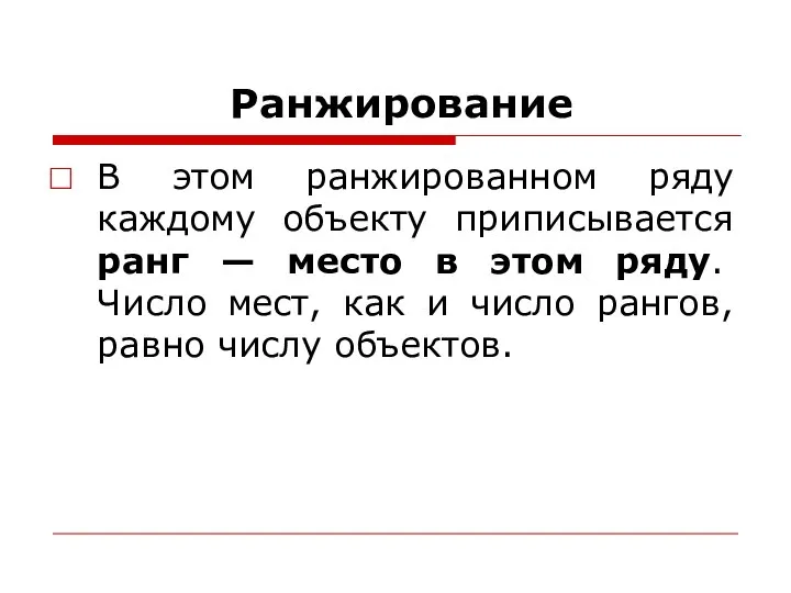 Ранжирование В этом ранжированном ряду каждому объекту приписывается ранг — место