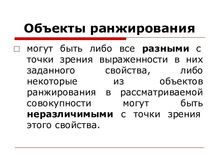 Объекты ранжирования могут быть либо все разными с точки зрения выраженности