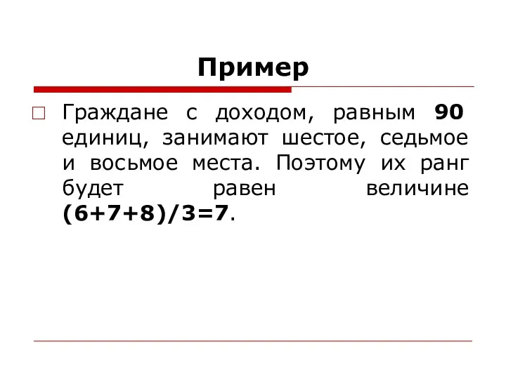 Пример Граждане с доходом, равным 90 единиц, занимают шестое, седьмое и