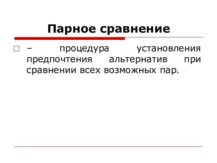 Парное сравнение – процедура установления предпочтения альтернатив при сравнении всех возможных пар.