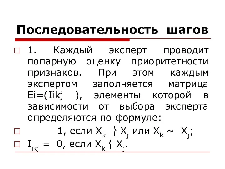 Последовательность шагов 1. Каждый эксперт проводит попарную оценку приоритетности признаков. При